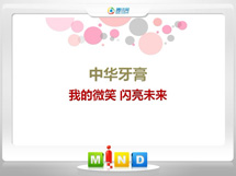 昆都仑中华牙膏——我的微笑闪亮未来